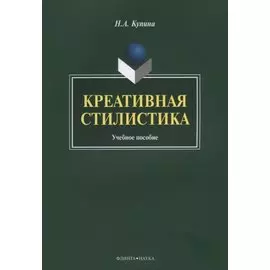 Креативная стилистика. Учебная пособие