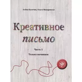 Креативное письмо. Часть 1. Только начинаем