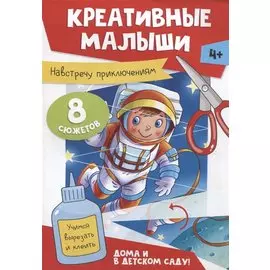 Креативные малыши. Навстречу приключениям. Аппликации