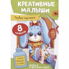 Креативные малыши. Первые картинки. Аппликации