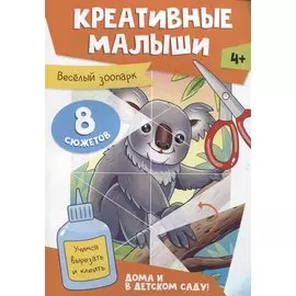 Креативные малыши. Веселый зоопарк. Аппликации