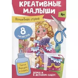 Креативные малыши. Волшебная страна. Аппликации