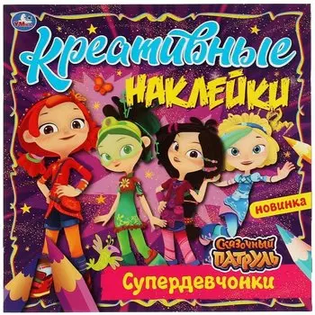 Креативные наклейки. Сказочный патруль. Супердевчонки