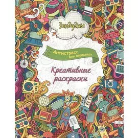 Креативные раскраски, Раскраска для взрослых