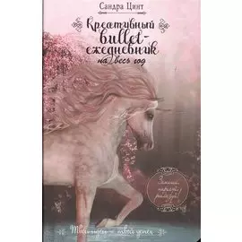 Креативный bullet-ежедневник на весь год. Запиши, нарисуй, реализуй! Твои идеи = твой успех