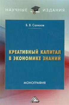 Креативный капитал в экономике знаний: монография