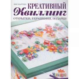 Креативный квиллинг: открытки, украшения, подарки
