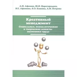 Креативный менеджмент. Социальные, психологические и творческие аспекты экономики труда: учебное пособие