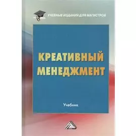 Креативный менеджмент. Учебник