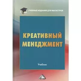 Креативный менеджмент Учебник (УчИздМагистр) (+2 изд) Степанов