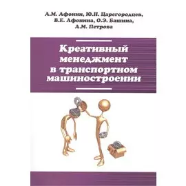 Креативный менеджмент в транспортном машиностроении