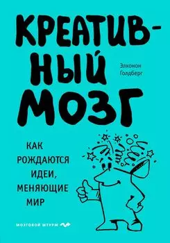Креативный мозг. Как рождаются идеи, меняющие мир