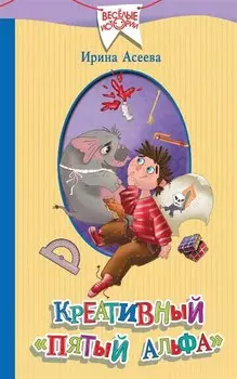 Креативный «пятый альфа»