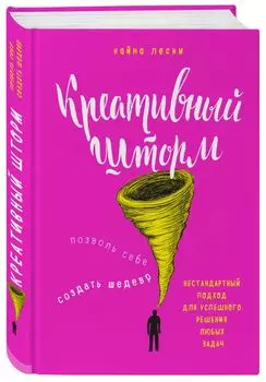 Креативный шторм. Позволь себе создать шедевр. Нестандартный подход для успешного решения любых задач