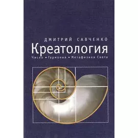 Креатология. Число. Гармония. Метафизика Света. Том II