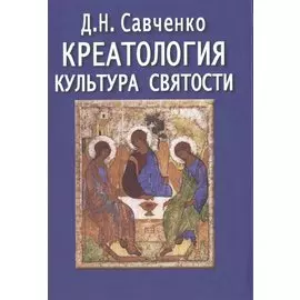 Креатология. Культура святости