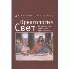 Креатология. Том III. Свет. Богословские основания креатологии