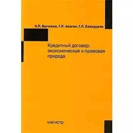 Кредитный договор Экономическая и правовая природа (мягк). Бычкова Н. (Инфра-М)