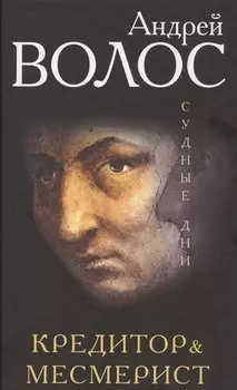 Кредитор & Месмерист