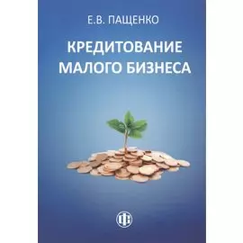 Кредитование малого бизнеса