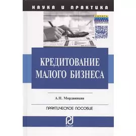 Кредитование малого бизнеса. Практическое пособие