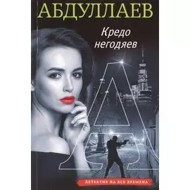 Кредо негодяев