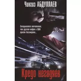 Кредо негодяев