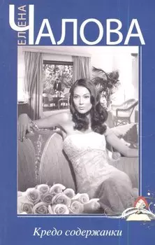 Кредо содержанки