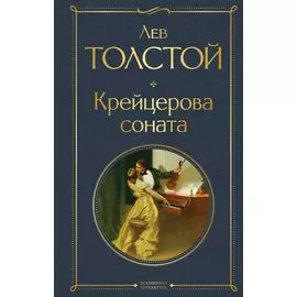 Крейцерова соната: роман