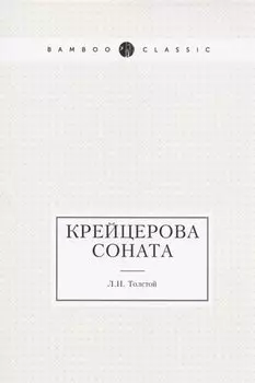 Крейцерова соната