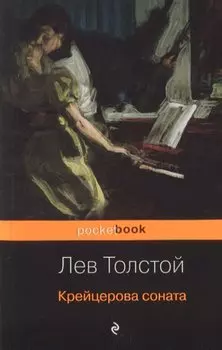 Крейцерова соната