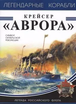 Крейсер «Аврора»