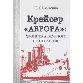 Крейсер «Аврора»: хроника дежурного по столетию