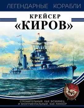 Крейсер «Киров»