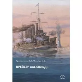 Крейсер "Аскольд"