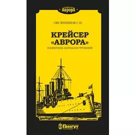 Крейсер "Аврора". Памятник кораблестроения