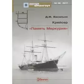 Крейсер "Память Меркурия" №48/2017