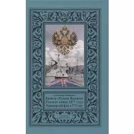 Крейсер «Русская Надежда», Роковая война 18?? года, Черноморский флот в ???? году