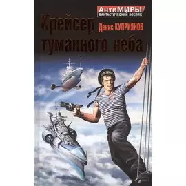 Крейсер туманного неба