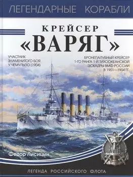 Крейсер «Варяг»