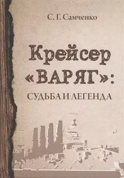 Крейсер «Варяг». Судьба и легенда