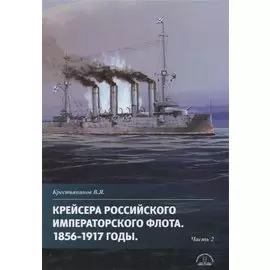 Крейсера Российского императорского флота 1856-1917 годы. Часть 2
