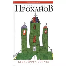 Крейсерова соната