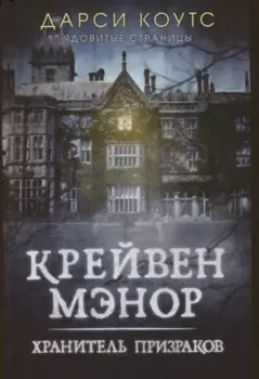 Крейвен Мэнор. Хранитель призраков