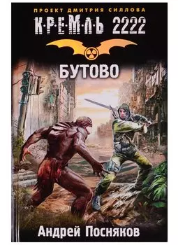 Кремль 2222. Бутово