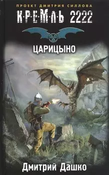 Кремль 2222. Царицыно