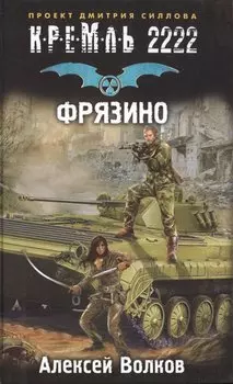 Кремль 2222. Фрязино