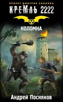 Кремль 2222. Коломна