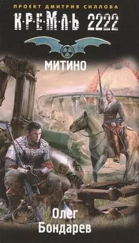 Кремль 2222. Митино