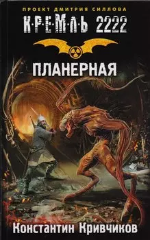 Кремль 2222. Планерная